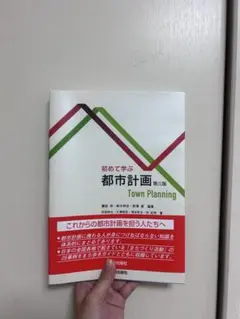 工学院大学　教科書　初めて学ぶ都市計画 第2版