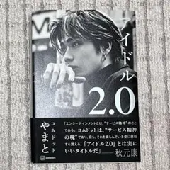 アイドル 2.0 やまと著 小林社出版