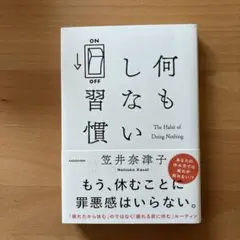 何もしない習慣
