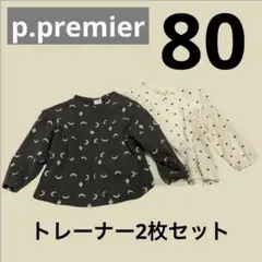 p.premier トレーナー　2枚セット　サイズ80 星　月　ハート柄
