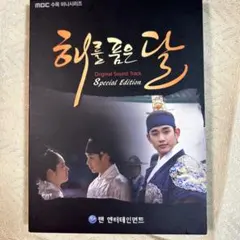 2025年最新】太陽を抱く月 オリジナル・サウンドトラックの人気