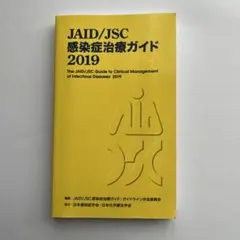 JAID/JSC 感染症治療ガイド 2019