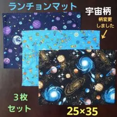 ランチョンマット、ランチクロス【３枚セット】★宇宙柄ラメ入りあり☆25×35