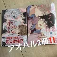 アオハル2冊　BL