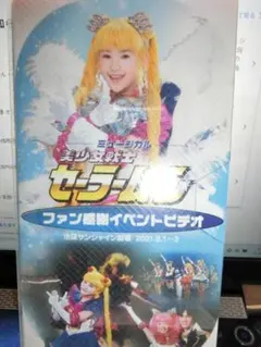 セーラームーン ファン感謝イベントセット ミュージカル美少女戦士セーラームーン GWファン感謝イベント