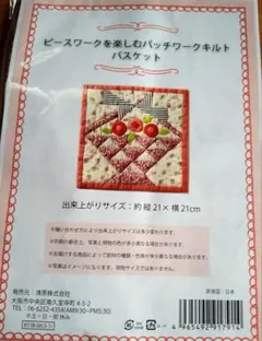 パッチワークキルト バスケットキット⑥ 約21cm x 21cm