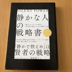 静かな人の戦略書 ジル・チャン