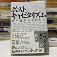 ポストキャピタリズム ポール・メイソン著