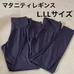 マタニティ　マタニティレギンス　L、LL size 赤ちゃん本舗妊婦レギンス