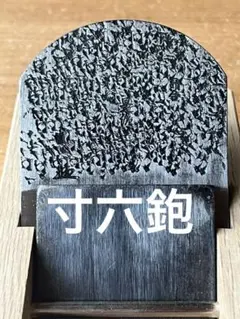 2025年最新】山口房一 鉋の人気アイテム - メルカリ