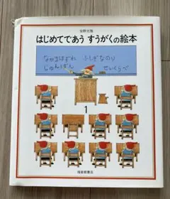 はじめてであうすうがくの絵本　1 記入なし