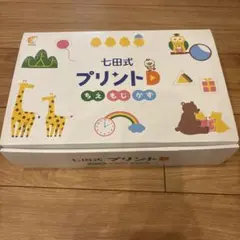 七田式プリントD フルセット 未記入 しちだ ちえ もじ かず vol.1〜10