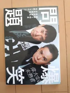 爆笑問題　クイック・ジャパン