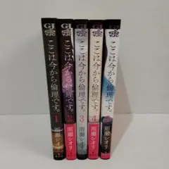 ここは今から倫理です。1〜5巻
