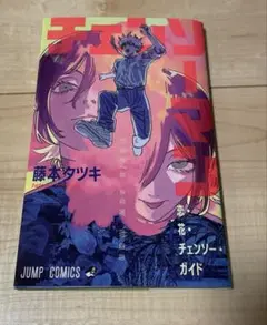 劇場版 チェンソーマン レゼ編 来場者特典 恋・花・チェンソー・ガイド
