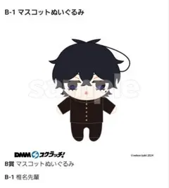 2025年最新】ダメ男の椎名先輩とヤバ男の佐々木くん ぬいぐるみ