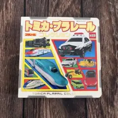 2026年最新】トミカ・プラレールの夢の人気アイテム - メルカリ