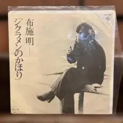 布施明 シクラムンのかほり LP