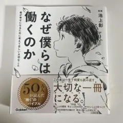 なぜ僕らは働くのか 君が幸せになるために考えてほしい大切なこと