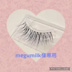 megumilk様専用　つけまつげ