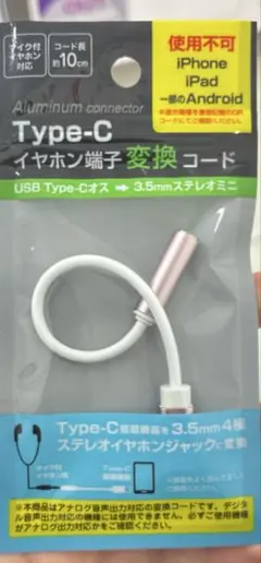 Type-C イヤホン端子 変換コード