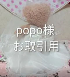 【popo様 お取引用】