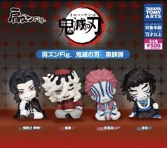 肩ズンFig.鬼滅の刃 第肆弾　フルコンプ￼セット