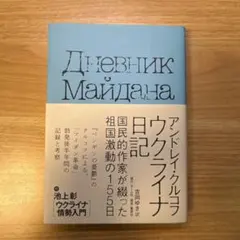 ウクライナ日記 国民的作家が綴った祖国激動の155日