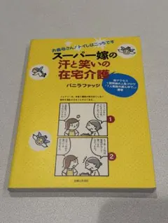 スーパー嫁の汗と笑いの在宅介護 バニラファッジ