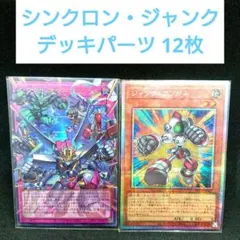 遊戯王OCG シンクロン・ジャンクデッキパーツ 12枚まとめ売り