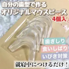 （2セット/4個入）自分の歯型で作るオリジナルマウスピース（説明書付）のサムネイル