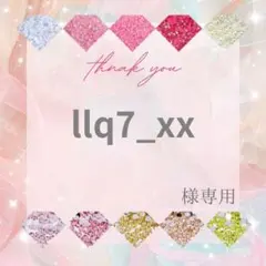 llq7_xx様