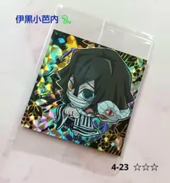 《鬼滅の刃》 【伊黒小芭内】 蛇柱 シールウエハース 4-23 ☆☆☆ 其ノ四