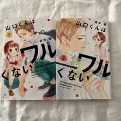 山口くんはワルくない1〜10巻セット 山口くんはワルくない ベツフレプチ（10） (別冊フレンドコミックス