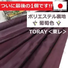 ＜４.４ｍ＞日本製◆TORAY◆東レ◆ポリエステル裏地＊グレープ＊runpo