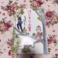 【小説】はじまりの夏