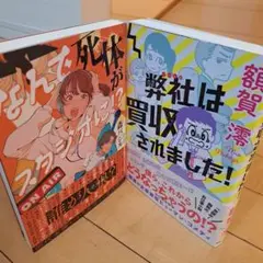 全てサイン本　森バジル　なんで死体がスタジオに⁉　額賀澪　弊社は買収されました！