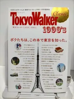 東京ウォーカー CLASSIC 1990's