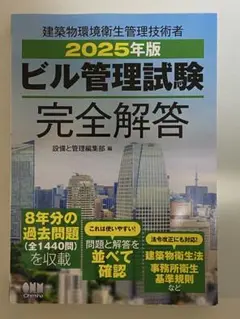 2025年版 ビル管理試験完全解答