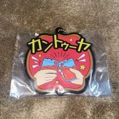 東海オンエア 一番くじ ラバーチャーム カントゥーヤ ①