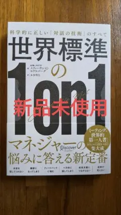 ［新品未使用］世界標準の1on1 科学的に正しい「対話の技術」のすべて