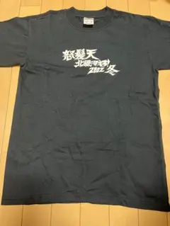 離婚伝説 Tシャツ ネイビー - メルカリ