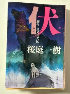伏（ふせ） 桜庭一樹 文春文庫 第50版
