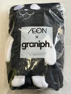 イオン ブラックフライデー グラニフ ブランケット ブラックパンダ 非売品 ❶