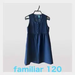 【定価3万超】　familiar ジャンパースカート　120 お受験　ファミリア