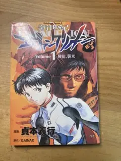 新世紀エヴァンゲリオン 1巻　初版