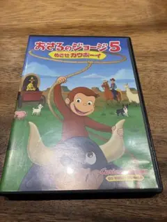 おさるのジョージ5 DVD 中古