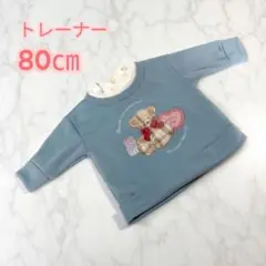 水色 クマ刺繍 トレーナー 80cm