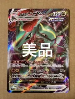 レックウザvmax rrr