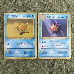 ポケモンカード 旧裏 ヒトデマン・スターミー ２枚セット